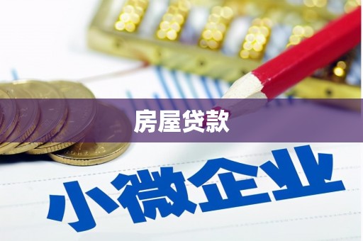 六安房屋贷款