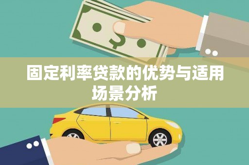 六安固定利率贷款的优势与适用场景分析
