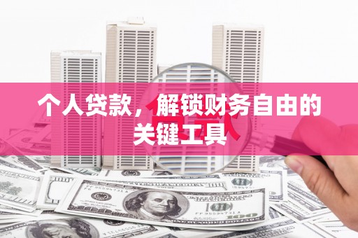 六安个人贷款，解锁财务自由的关键工具