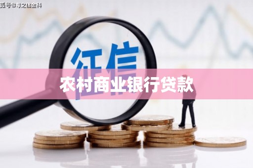六安农村商业银行贷款