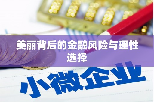 六安美丽背后的金融风险与理性选择