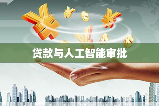 六安贷款与人工智能审批