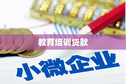 六安教育培训贷款