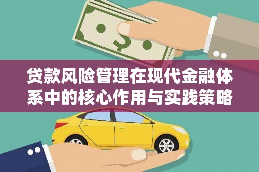 六安贷款风险管理在现代金融体系中的核心作用与实践策略