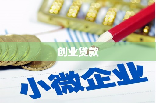 六安创业贷款