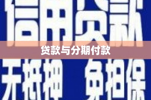 六安贷款与分期付款
