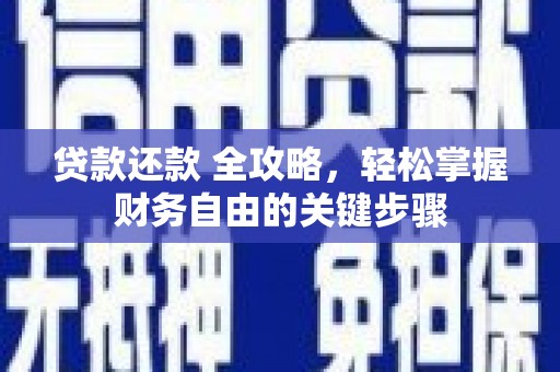 六安贷款还款 全攻略，轻松掌握财务自由的关键步骤