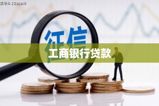 六安工商银行贷款