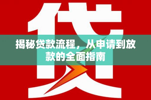 六安揭秘贷款流程，从申请到放款的全面指南