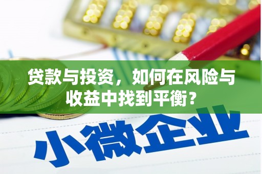 六安贷款与投资，如何在风险与收益中找到平衡？