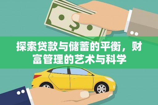 六安探索贷款与储蓄的平衡，财富管理的艺术与科学
