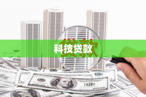 六安科技贷款