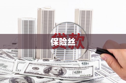 六安保险丝