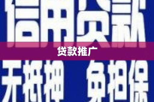 六安贷款推广