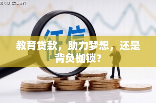 六安教育贷款，助力梦想，还是背负枷锁？