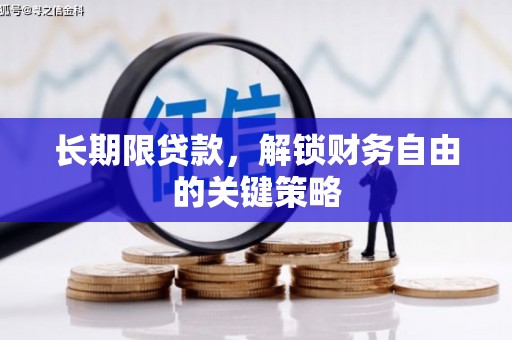 六安长期限贷款，解锁财务自由的关键策略
