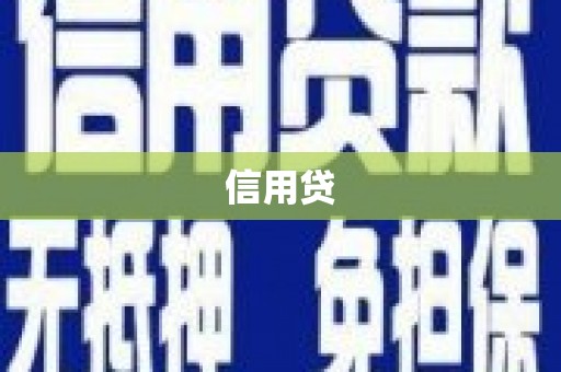 六安信用贷