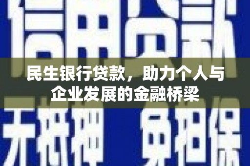 六安民生银行贷款，助力个人与企业发展的金融桥梁