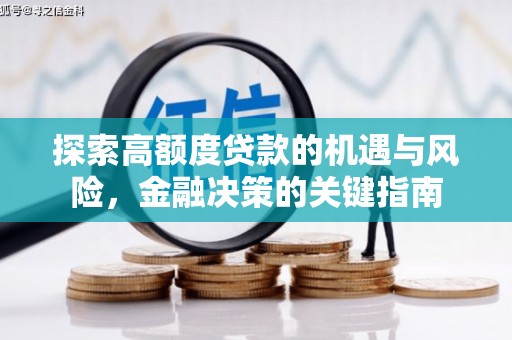 六安探索高额度贷款的机遇与风险，金融决策的关键指南