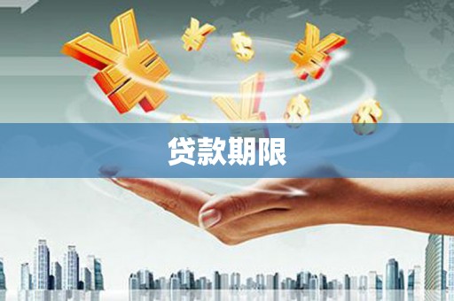 六安贷款期限