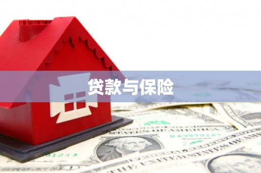 六安贷款与保险