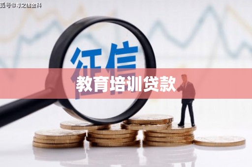 六安教育培训贷款