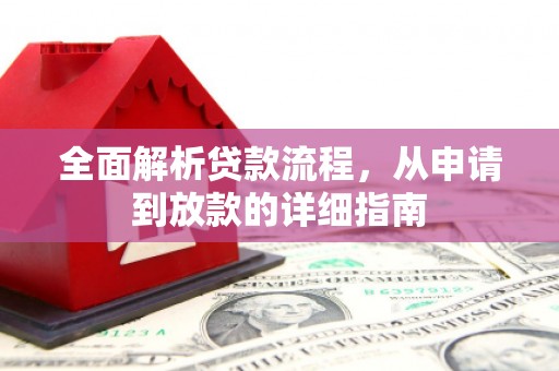 六安全面解析贷款流程，从申请到放款的详细指南