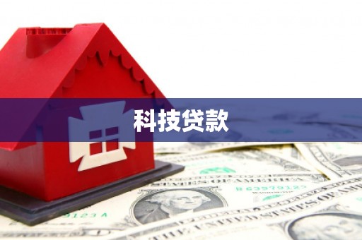 六安科技贷款