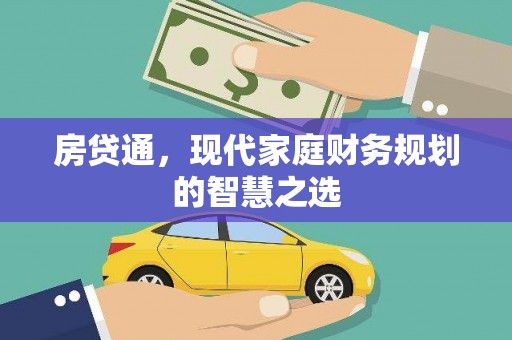 六安房贷通，现代家庭财务规划的智慧之选