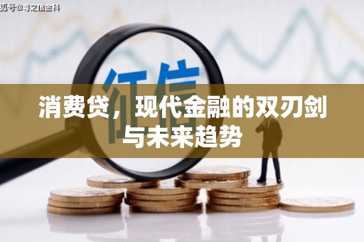 六安消费贷，现代金融的双刃剑与未来趋势