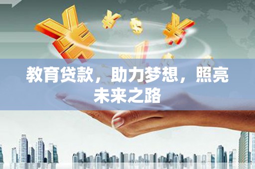 六安教育贷款，助力梦想，照亮未来之路