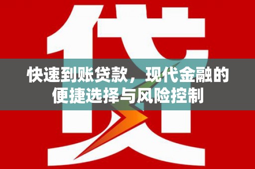 六安快速到账贷款，现代金融的便捷选择与风险控制
