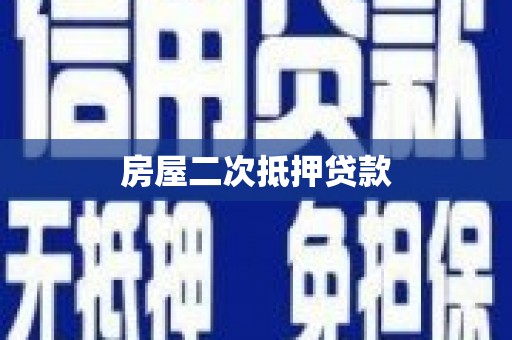 六安房屋二次抵押贷款