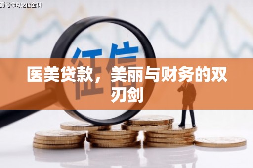 六安医美贷款，美丽与财务的双刃剑