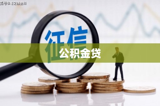 六安公积金贷