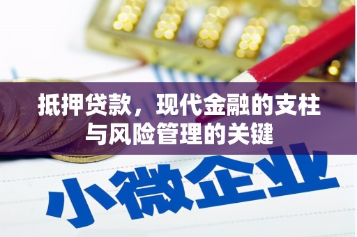 六安抵押贷款，现代金融的支柱与风险管理的关键