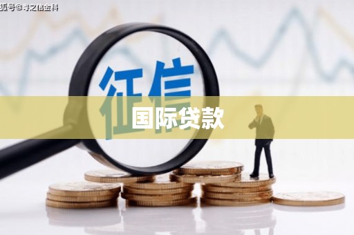 六安国际贷款