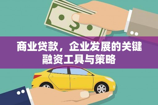 六安商业贷款，企业发展的关键融资工具与策略