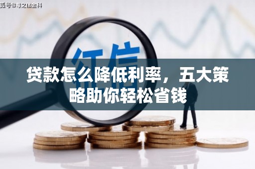 六安贷款怎么降低利率，五大策略助你轻松省钱