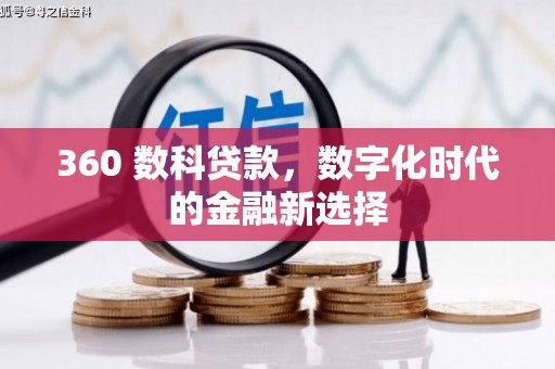 六安360 数科贷款，数字化时代的金融新选择