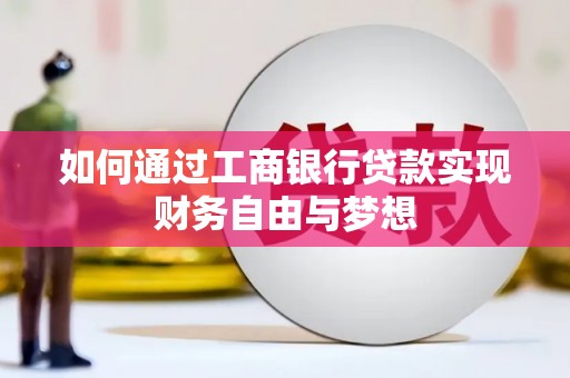 六安如何通过工商银行贷款实现财务自由与梦想