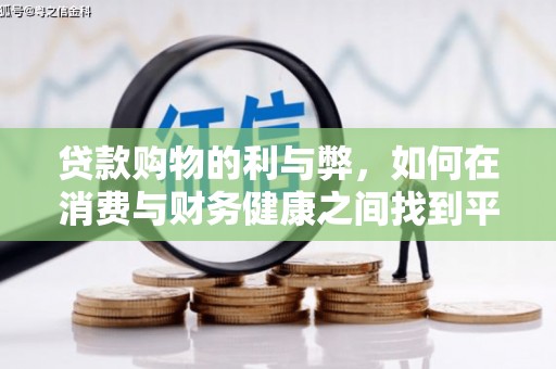六安贷款购物的利与弊，如何在消费与财务健康之间找到平衡