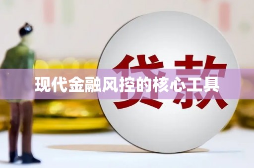 六安现代金融风控的核心工具