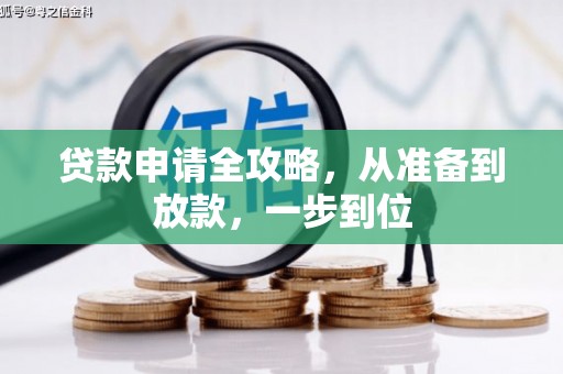六安贷款申请全攻略，从准备到放款，一步到位