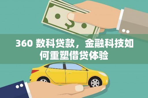 六安360 数科贷款，金融科技如何重塑借贷体验