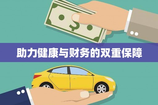 六安助力健康与财务的双重保障