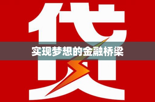 六安实现梦想的金融桥梁