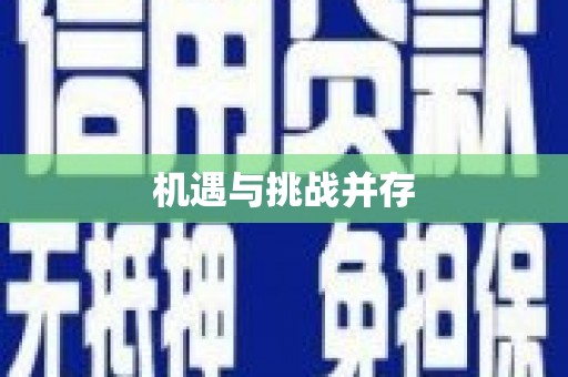 六安机遇与挑战并存
