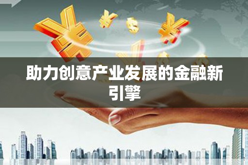 六安助力创意产业发展的金融新引擎