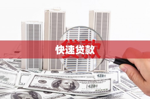 六安快速贷款